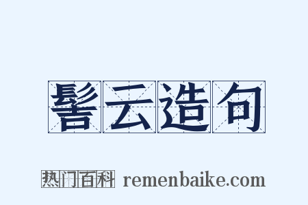 髻云造句是什么意思的图片